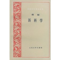 外国文艺理论丛书：新科学