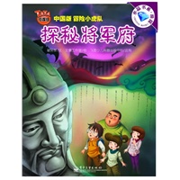 TATA侦探组. 探秘将军府