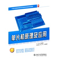 单片机原理及应用
