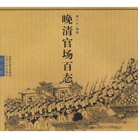 晚清官场百态