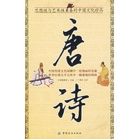 唐诗（思想性与艺术性兼备的中国文化珍品）