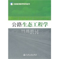 公路生态工程学