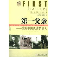 第一父亲：造就美国总统的男人