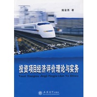 投资项目经济评价理论与实务(施金亮)