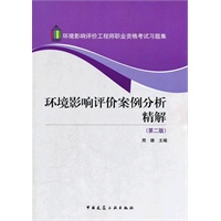 环境影响评价案例分析精解（第二版）