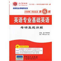 圣才教育 考研专业课《英语专业基础英语考研真题详解（第6版）》