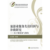 旅游业服务失误归因与补救研究——基于顾客参与视角