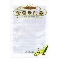 论音乐的美——音乐美学的修改刍议