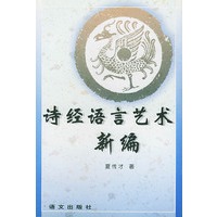 诗经语言艺术新编
