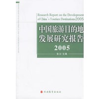 中国旅游目的地发展研究报告·2005