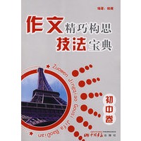 作文精巧构思技法宝典（初中卷）