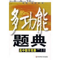 多功能题典：高中数学竞赛