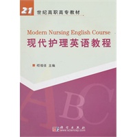 现代护理英语教程/21世纪高职高专教材