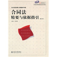 合同法精要与依据指引(增订版)