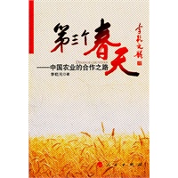 第三个春天－－中国农业的合作之路