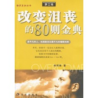 改变沮丧的80则金典