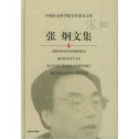 张炯文集——中国社会科学院学术委员文库
