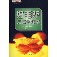 好毛驴先要会吃草