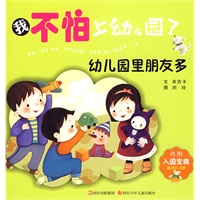 我不怕上幼儿园了:幼儿园里朋友多