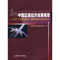 2009中国区域经济发展报告