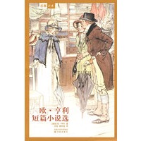 欧.亨利短篇小说选