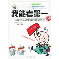 我能考第一.2：小学生必须掌握的学习方法