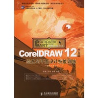 CorelDRAW 12中文版绘图与平面设计技能训练（附光盘）
