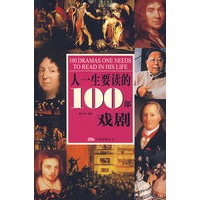 人一生要读的100部戏剧