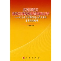 把贯彻落实科学发展观提高到新水平—认真学习胡锦涛同志中央党校重要讲话精神