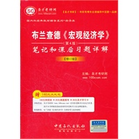 圣才教育·布兰查德《宏观经济学》（第4版)笔记和课后习题详解