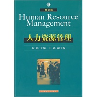 人力资源管理(修订版)