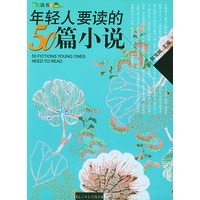 年轻人要读的50篇小说:彩图版——年轻人彩色读书之旅系列丛书