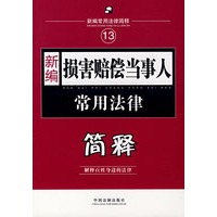 新编13：损害赔偿当事人常用法律简释