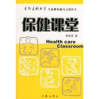 保健课堂 首都医科大学专家教你做自己的医