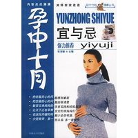 孕中十月宜与忌