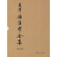 王泽鉴法学全集(第五卷)