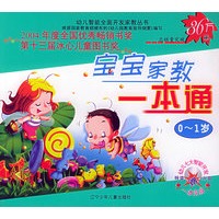 宝宝家教一本通（0-1岁）（附VCD光盘一张）——幼儿智能全面开发家教丛（注音版）
