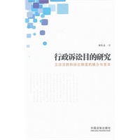 行政诉讼目的研究——立法目的和诉讼制度的耦合与差异