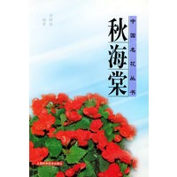 中国名花丛书——秋海棠