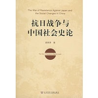 抗日战争与中国社会史论