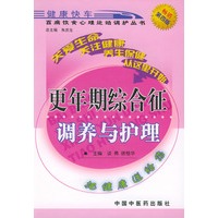 更年期综合征调养与护理——百病饮食心理运动调护丛书
