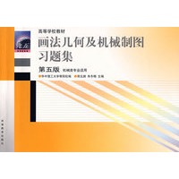 画法几何及机械制图习题集（第五版）