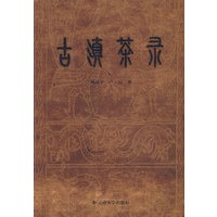 古滇茶录