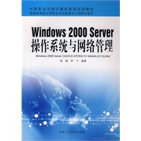 Windows2002Server操作系统与网络管理（李飞）