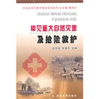 常见重大自然灾害及抢险救护（大从安全与防护普及知识丛书）