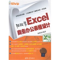 轻松学Excel商务办公表格设计（配光盘）