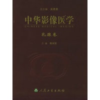 中华影像医学：乳腺卷