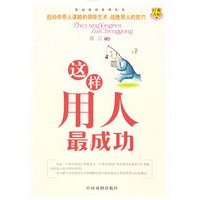 这样用人最成功