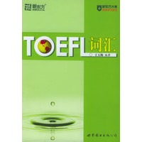 TOEFL词汇——新东方大愚英语学习丛书