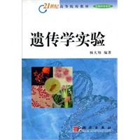 遗传学实验